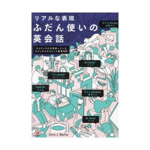 リアルな表現ふだん使いの英会話 ネイティブが日常使っているカジュアルなひとこと表現365