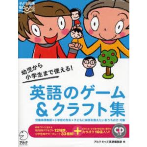 英語のゲーム＆クラフト集 幼児から小学生まで使える! 児童英語教師・小学校の先生・子どもに英語を教えたいおうちの方対象｜starclub