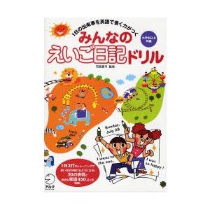 みんなのえいご日記ドリル 1日の出来事を英語で書く力がつく 小学生以上対象｜starclub