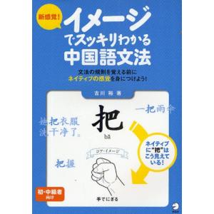 新感覚!イメージでスッキリわかる中国語文法 文法の規則を覚える前にネイティブの感覚を身につけよう! 初・中級者向け｜starclub