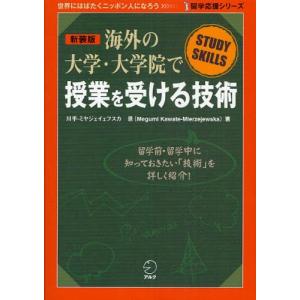 海外の大学・大学院で授業を受ける技術 STUDY SKILLS 新装版｜starclub