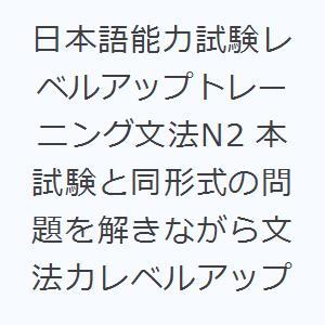 日本語能力試験レベルアップトレーニング文法N2 本試験と同形式の問題を解きながら文法力レベルアップ