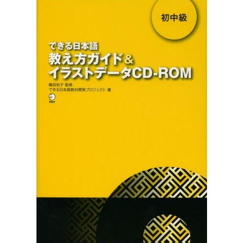できる日本語教え方ガイド＆イラストデータCD-ROM 初中級