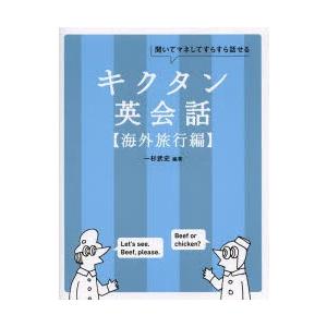 キクタン英会話 聞いてマネしてすらすら話せる 海外旅行編