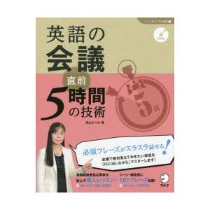 英語の会議直前5時間の技術