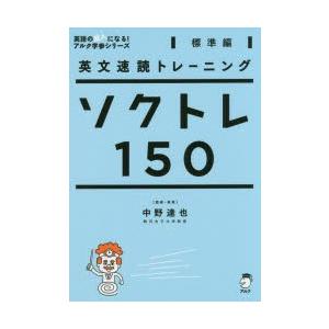 ソクトレ150 英文速読トレーニング 標準編