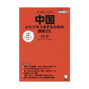 中国とビジネスをするための鉄則55 国・地域別ビジネスガイド