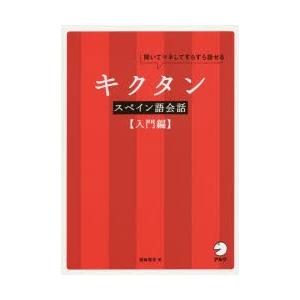 キクタンスペイン語会話 聞いてマネしてすらすら話せる 入門編