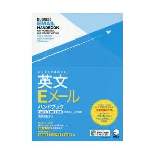 ビジネスがはかどる!英文Eメールハンドブック ス...の商品画像