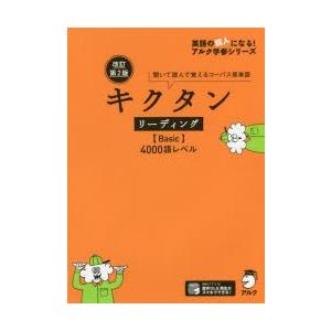 キクタンリーディング〈Basic〉4000語レベル 聞いて読んで覚えるコーパス英単語