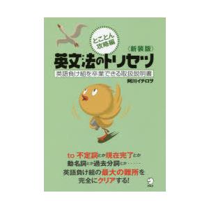 英文法のトリセツ 英語負け組を卒業できる取扱説明書 とことん攻略編 新装版