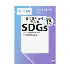 小学5・6年生向け身の回りから考えるSDGs 毎日の生活とつながる19のワーク｜starclub