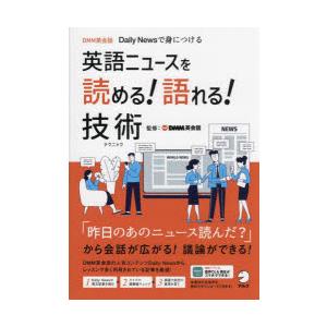 英語ニュースを読める!語れる!技術（テクニック） DMM英会話Daily Newsで身につける