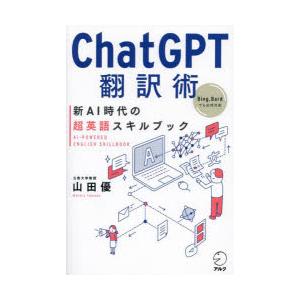 ChatGPT翻訳術 新AI時代の超英語スキルブック