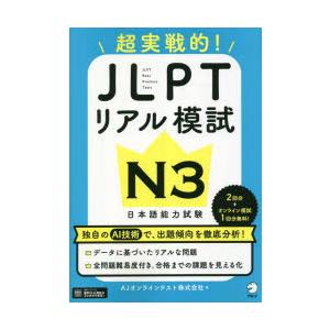 超実戦的!JLPTリアル模試N3 日本語能力試験