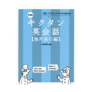 キクタン英会話 聞いてマネしてどんどん覚える 海外旅行編