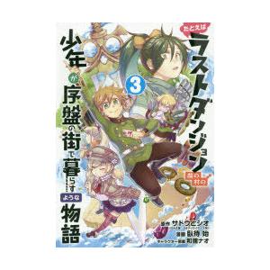 たとえばラストダンジョン前の村の少年が序盤の街で暮らすような物語 3