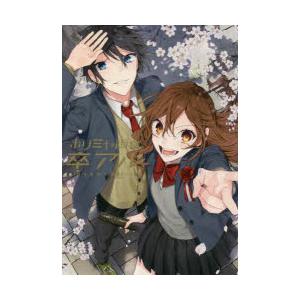 卒アル ホリミヤ画集/HERO/萩原ダイスケ : bookfanプレミアム - 通販