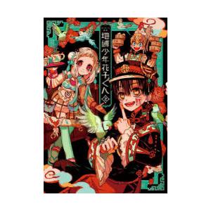 新品 / あいだいろ画集 地縛少年 花子くん2 : 漫画全巻ドットコム