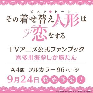 その着せ替え人形（ビスクドール）は恋をするTVアニメ公式ファンブック喜多川海夢しか勝たん｜starclub