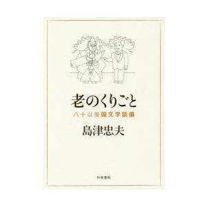 島津忠夫著作集 別巻4