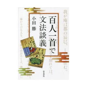 百人一首で文法談義