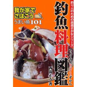 釣魚料理図鑑 我が家でさばこう!うまい魚101｜starclub