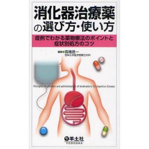 消化器治療薬の選び方・使い方 症例でわかる薬物療法のポイントと症状別処方のコツ｜starclub