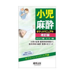 小児麻酔ポケットマニュアル 小児の生理・薬理学的特徴から各科手術の麻酔・管理のポイント