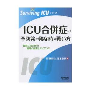 ICU合併症の予防策と発症時の戦い方 真剣に向き合う!現場の知恵とエビデンス｜starclub