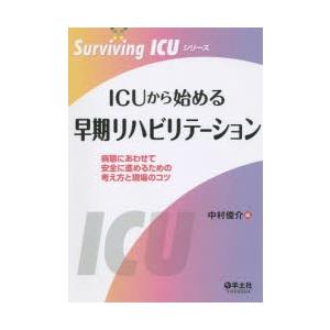 ICUから始める早期リハビリテーション 病態にあわせて安全に進めるための考え方と現場のコツ｜starclub