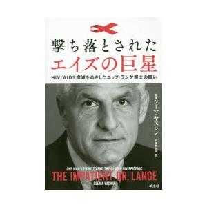 撃ち落とされたエイズの巨星 HIV／AIDS撲滅をめざしたユップ・ランゲ博士の闘い