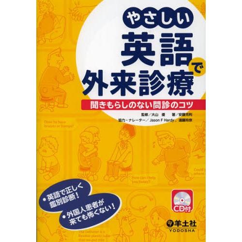 やさしい英語で外来診療 聞きもらしのない問診のコツ