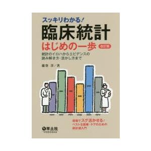 スッキリわかる!臨床統計はじめの一歩 統計のイロハからエビデンスの読み解き方・活かし方まで