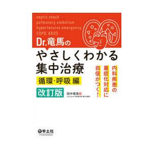 Dr.竜馬のやさしくわかる集中治療 内科疾患の重症化対応に自信がつく! 循環・呼吸編｜starclub