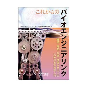これからのバイオエンジニアリング 機械・電気・計測・情報を学ぶ人のための生命科学入門｜starclub