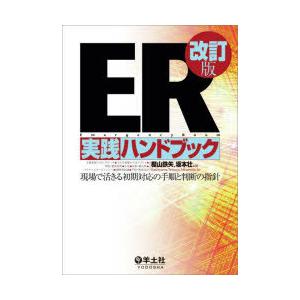 ER実践ハンドブック 現場で活きる初期対応の手順と判断の指針