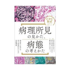 CPC形式でわかる身につく病理所見の見かた、病態の考えかた 研修医・医学生・若手病理医のための実践講義｜starclub