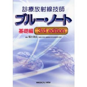 診療放射線技師ブルー・ノート 基礎編｜starclub