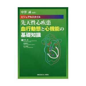 ビジュアルスタイル先天性心疾患 血行動態と心機能の基礎知識｜starclub