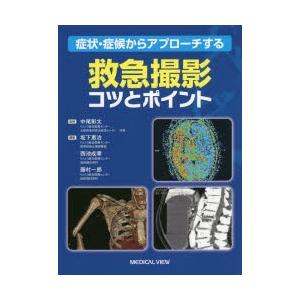 症状・症候からアプローチする救急撮影コツとポイント