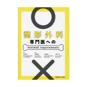 整形外科専門医へのminimal requirements : 9784758321716 : ぐるぐる 
