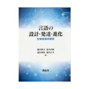 言語の設計・発達・進化 生物言語学探究