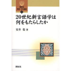 20世紀新言語学は何をもたらしたか