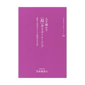 人を動かす〈超〉書き方トレーニング 劇的な成果が手に入る驚異の作文術