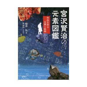 宮沢賢治の元素図鑑 作品を彩る元素と鉱物