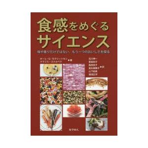 食感をめぐるサイエンス 味や香りだけではない、もう一つのおいしさを探る