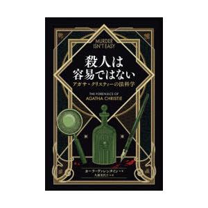 殺人は容易ではない アガサ・クリスティーの法科学｜starclub