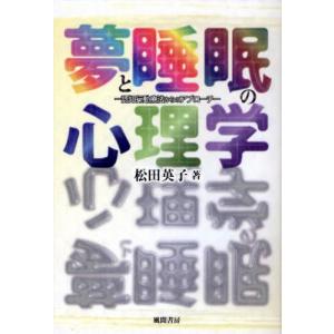 夢と睡眠の心理学 認知行動療法からのアプローチ｜starclub