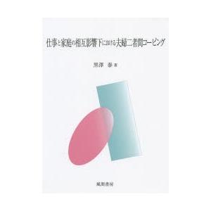 仕事と家庭の相互影響下における夫婦二者間コーピング｜starclub